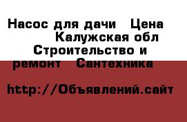 Насос для дачи › Цена ­ 3 000 - Калужская обл. Строительство и ремонт » Сантехника   